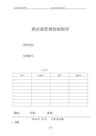 供应商管理控制程序