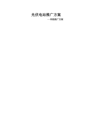 光伏电站推广方案-2