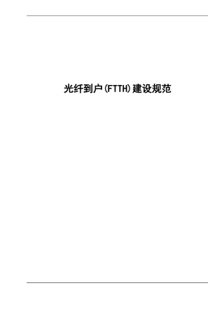 光纤到户(FTTH)建设规范