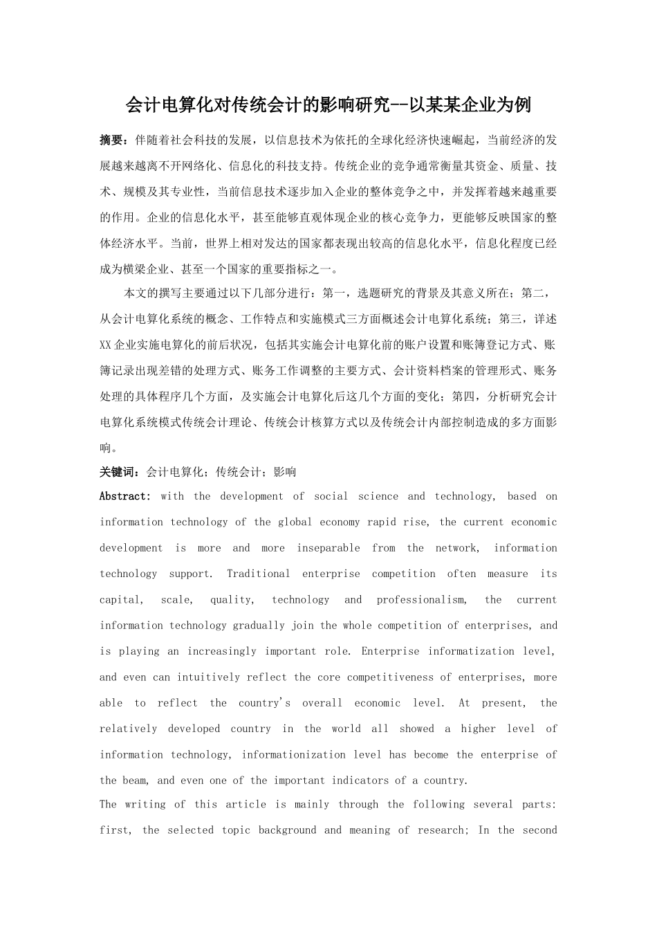 会计电算化对传统会计的影响研究--以某某企业为例_第1页