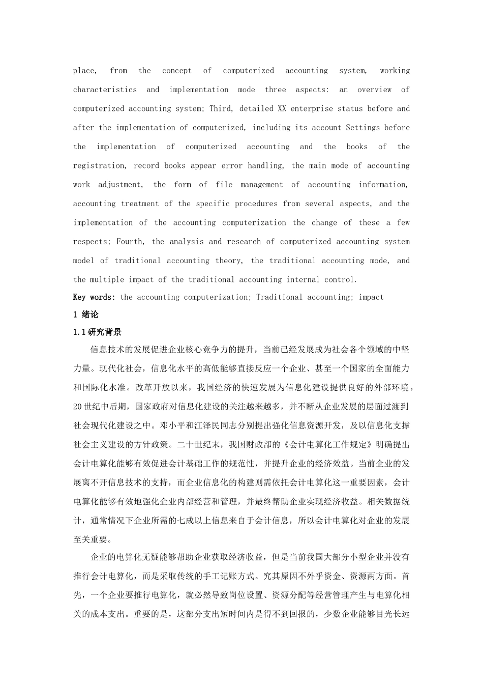 会计电算化对传统会计的影响研究--以某某企业为例_第2页