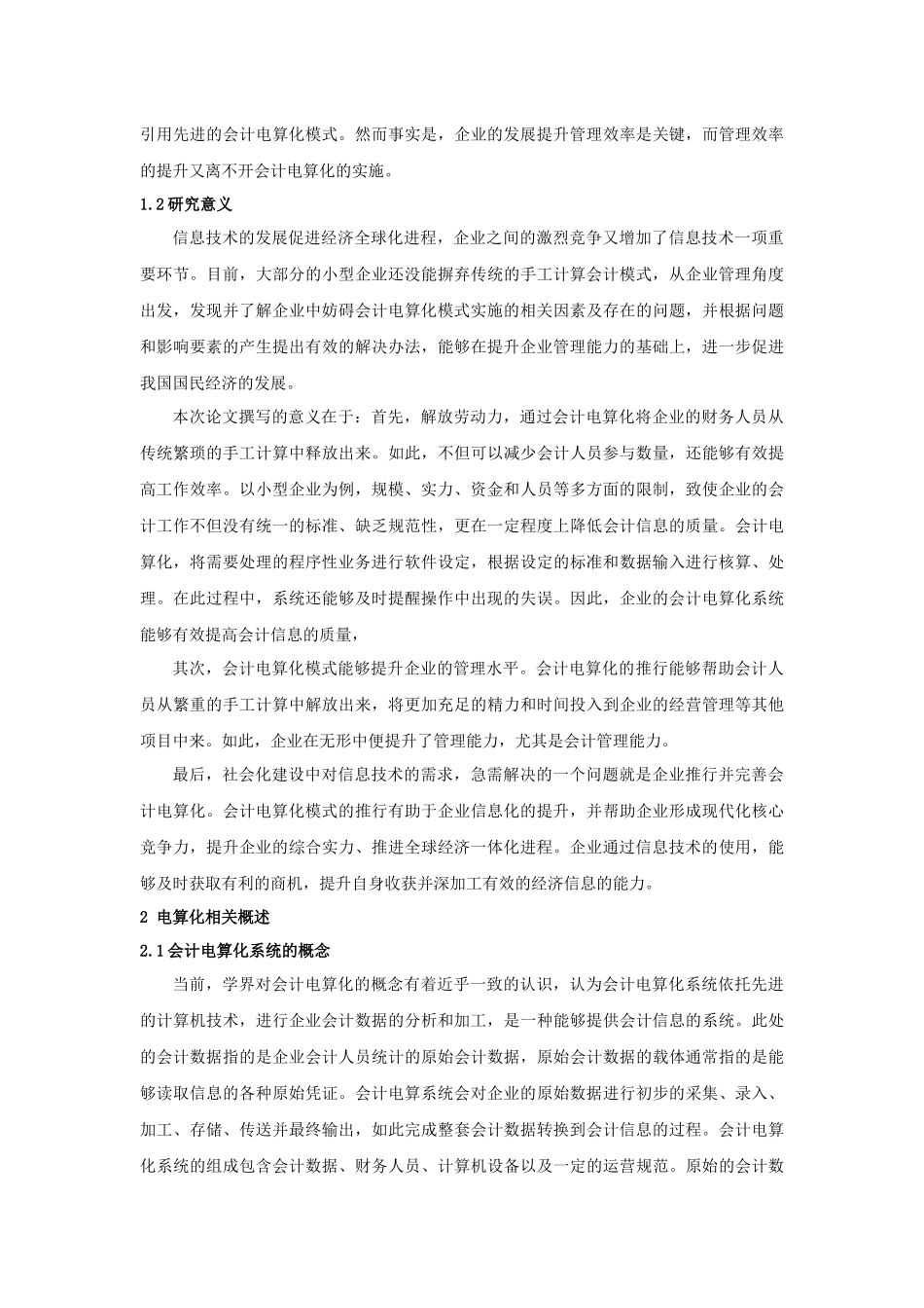 会计电算化对传统会计的影响研究--以某某企业为例_第3页