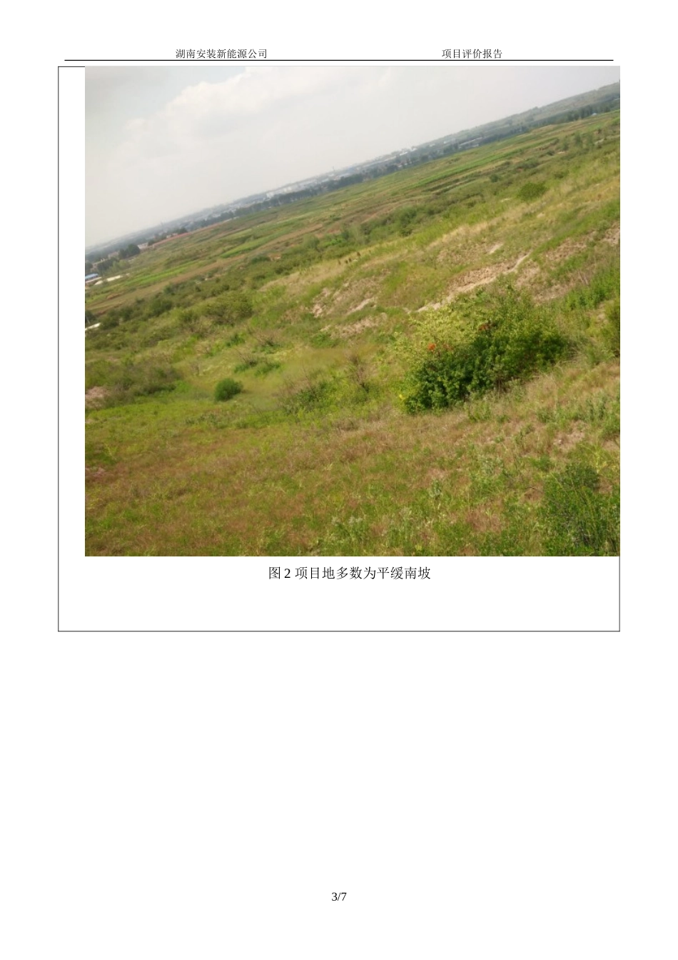 光伏电站现场踏勘报告_第3页