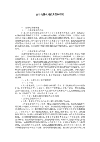 会计电算化岗位责任制研究