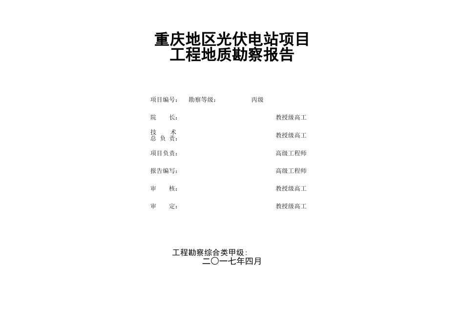 光伏电站项目岩土工程勘察报告_第2页