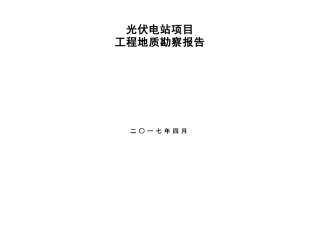 光伏电站项目岩土工程勘察报告