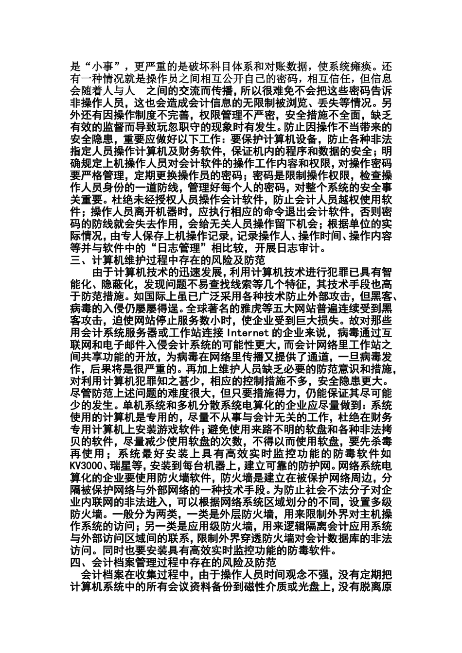 会计电算化工作中存在的风险及防范施_第2页