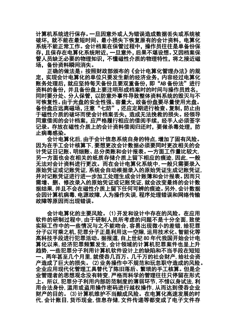 会计电算化工作中存在的风险及防范施_第3页