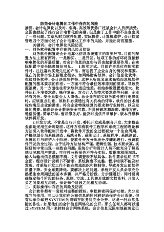 会计电算化工作中存在的风险及防范施