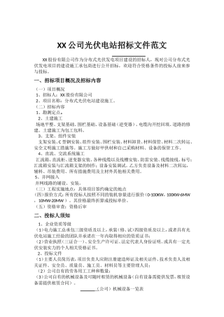 光伏电站项目招标文件范文