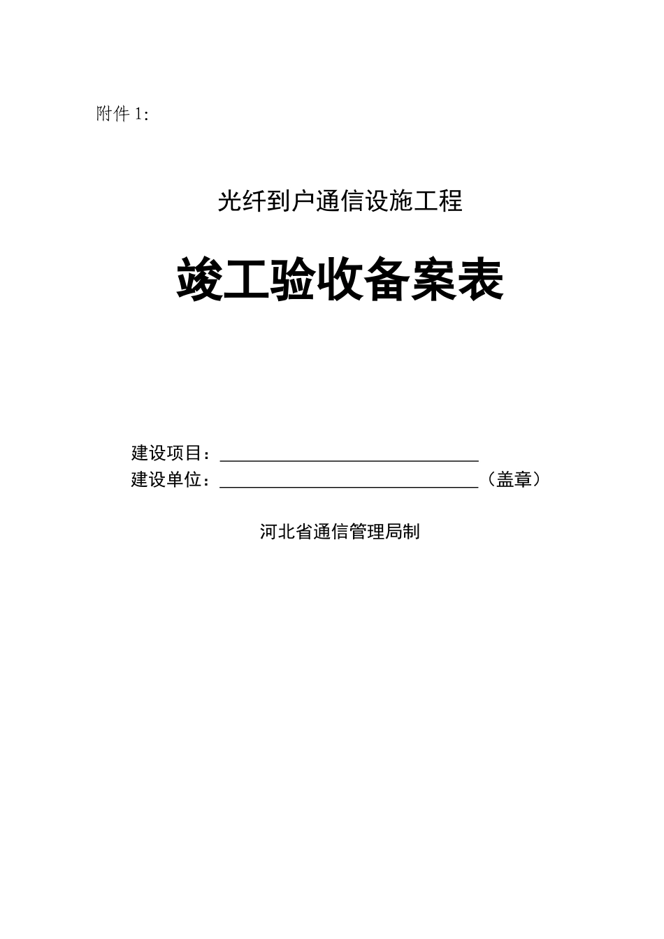 光纤到户通信设施工程竣工验收备案表_第1页