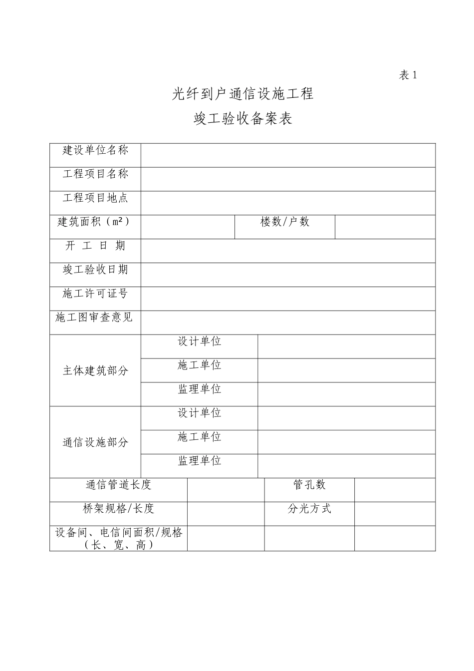 光纤到户通信设施工程竣工验收备案表_第2页