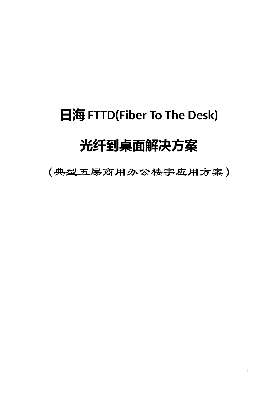 光纤到桌面FTTD(典型五层商用办公楼宇应用方案)_第1页