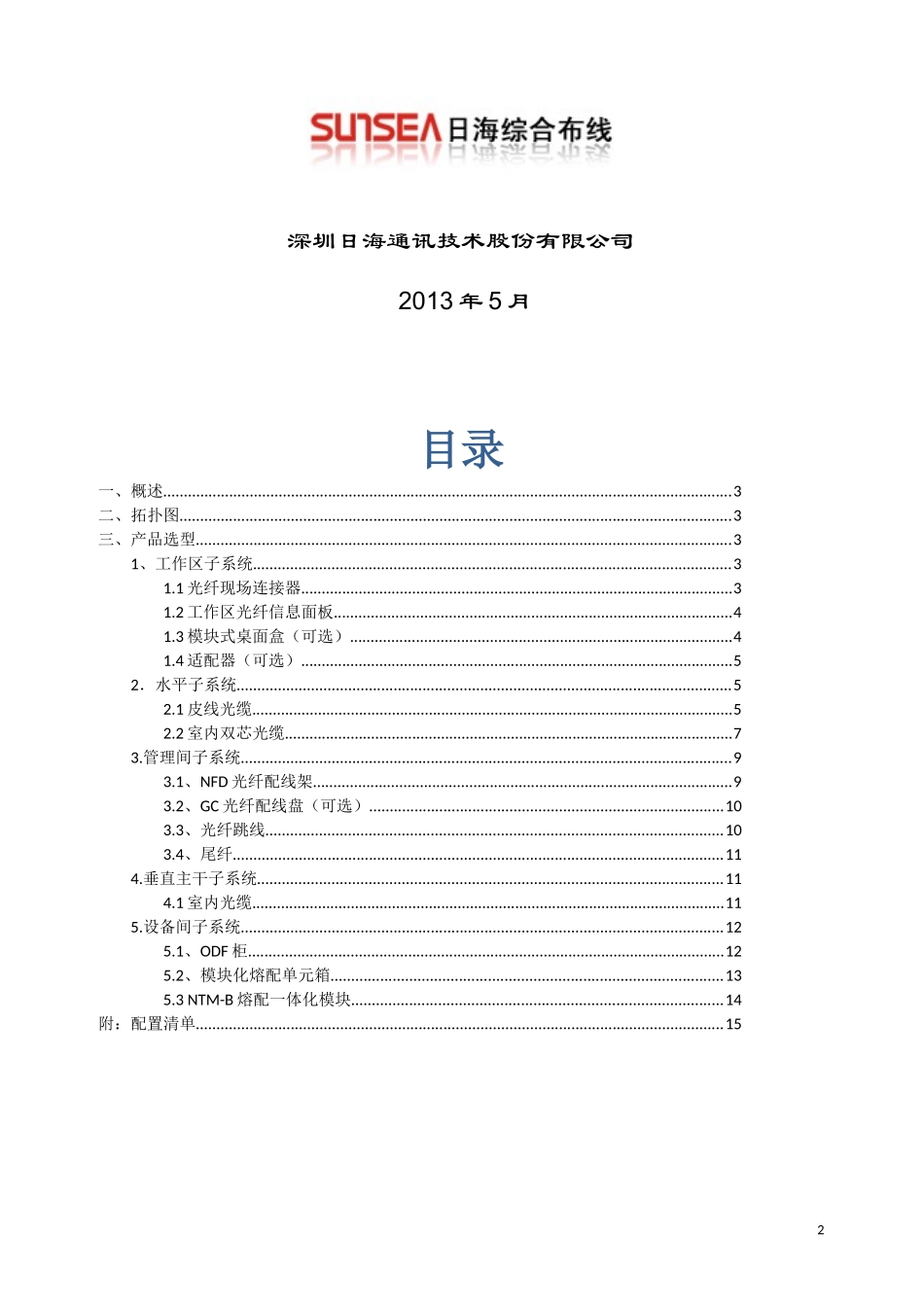 光纤到桌面FTTD(典型五层商用办公楼宇应用方案)_第2页