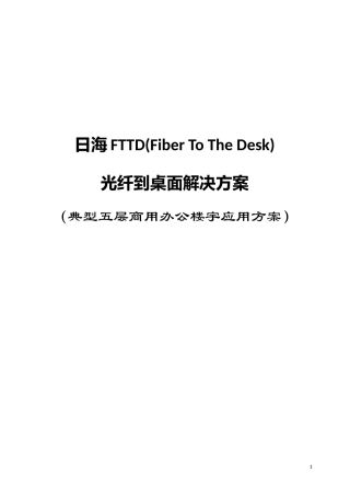 光纤到桌面FTTD(典型五层商用办公楼宇应用方案)