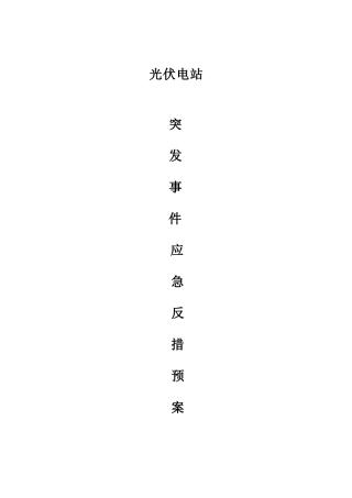 光伏电站应急预案