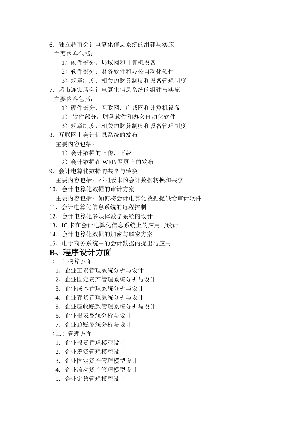 会计电算化-会计-财务管理专业毕业设计选题_第2页
