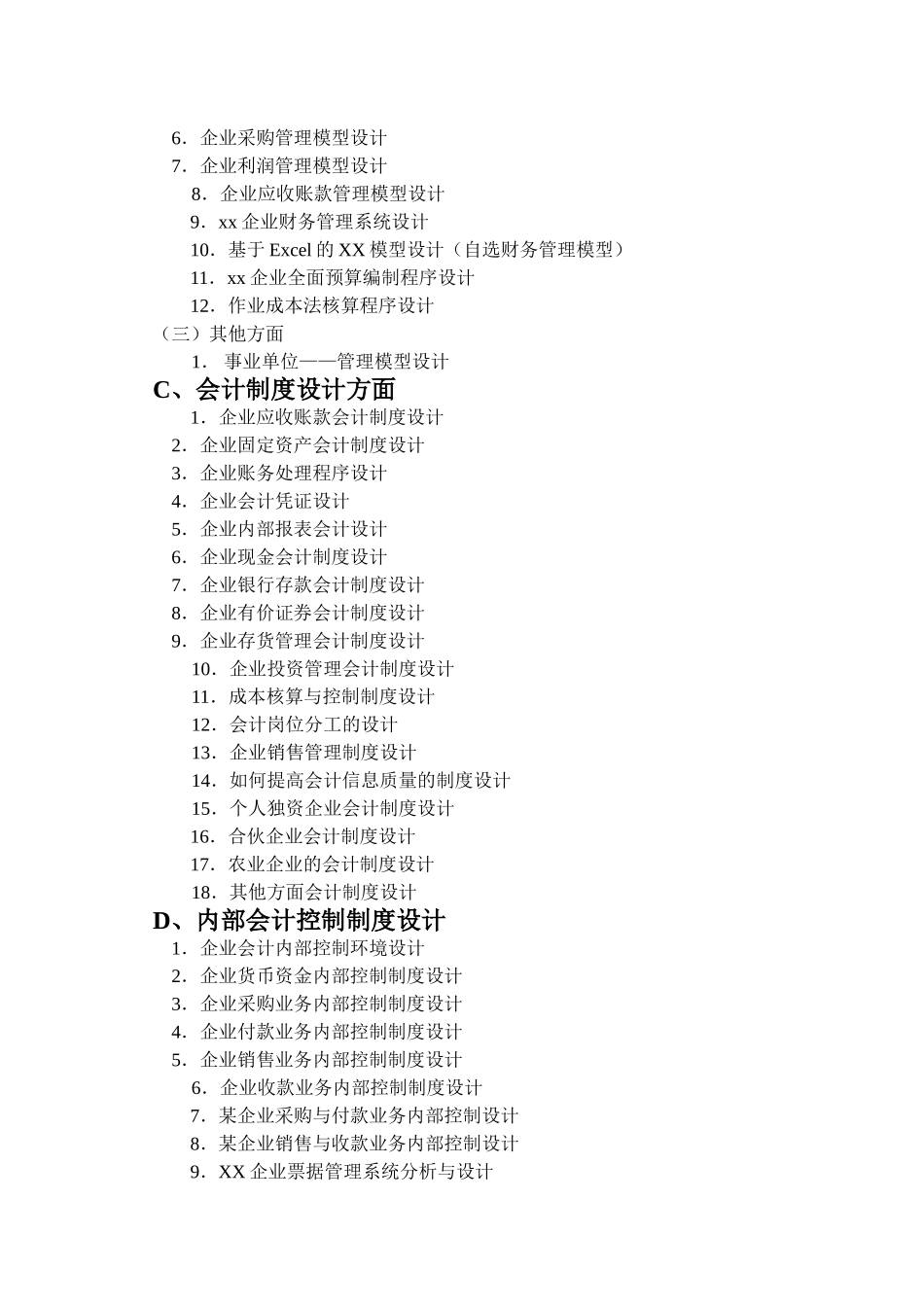 会计电算化-会计-财务管理专业毕业设计选题_第3页