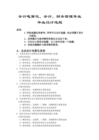会计电算化-会计-财务管理专业毕业设计选题
