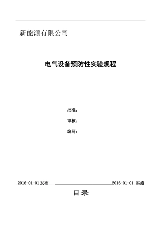 光伏电站预防性实验规程