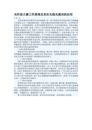 光纤放大器工作原理及其在无线光通讯的应用