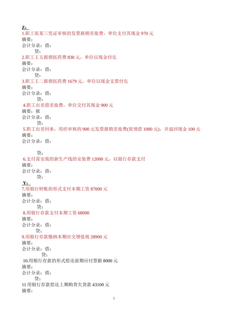 会计电算化会计分录题100题_第1页