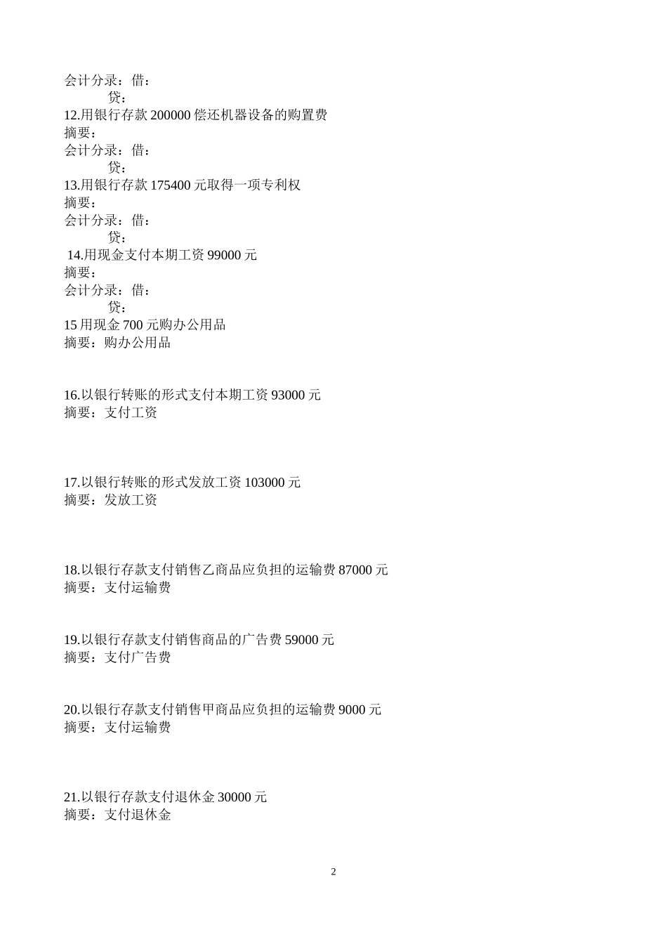 会计电算化会计分录题100题_第2页