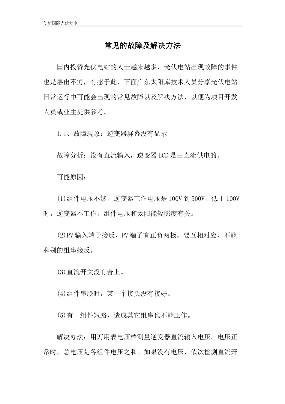 光伏电站运维常见故障及解决方法_第1页