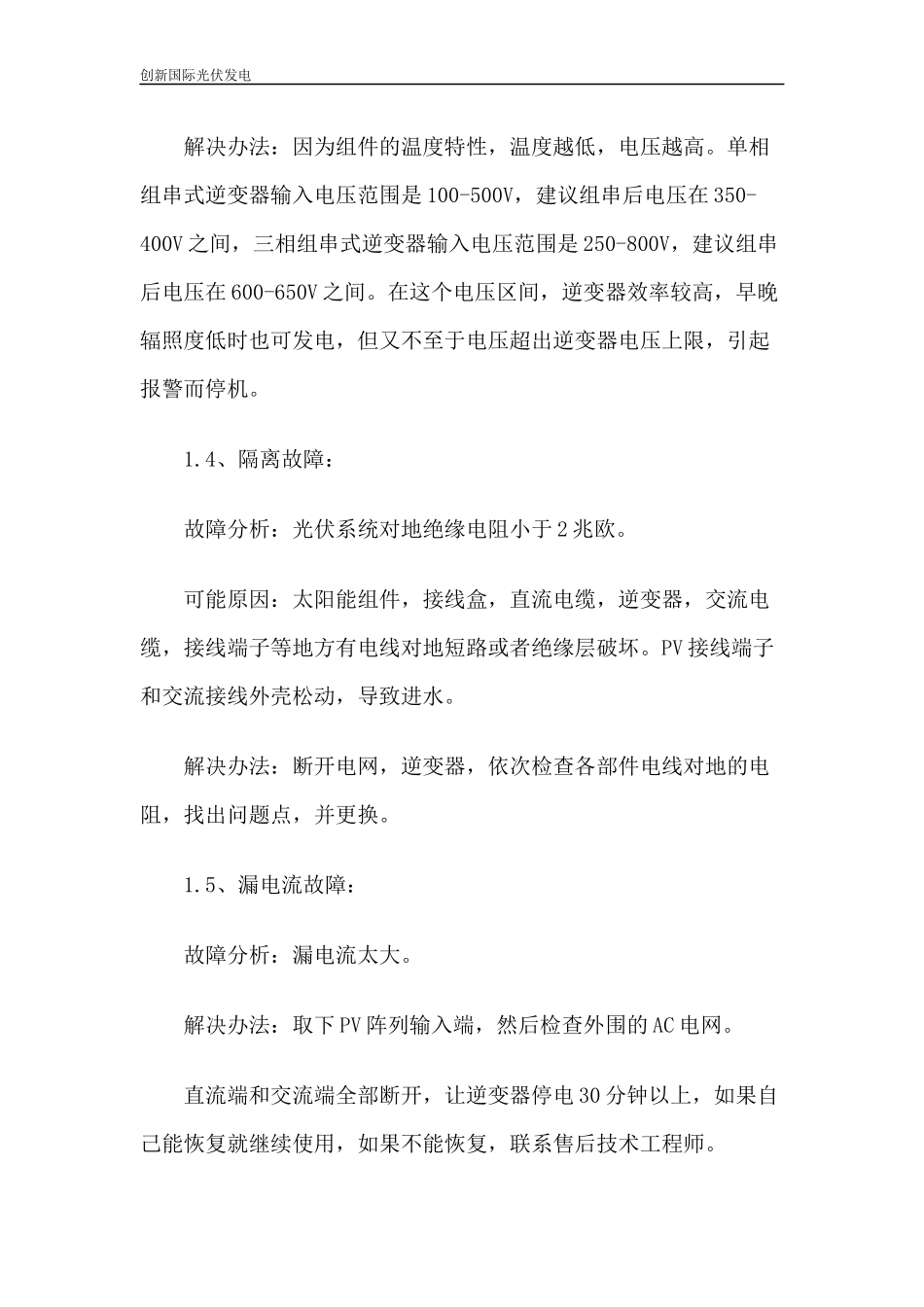 光伏电站运维常见故障及解决方法_第3页