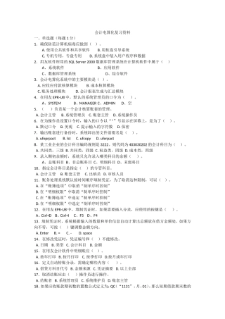 会计电算化基础-自考复习真题荟萃冲刺预测卷