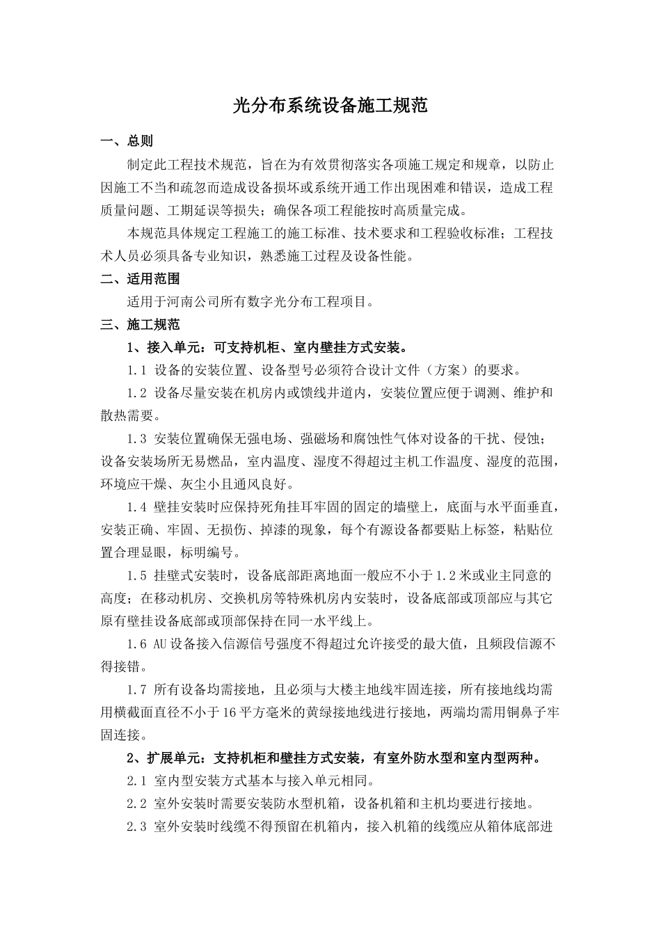 光纤分布施工规范(设备部分)_第1页