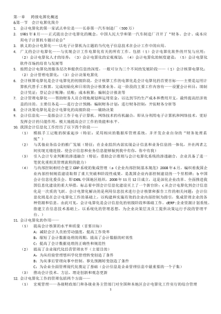 会计电算化记忆重点