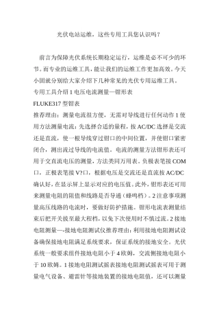 光伏电站运维-这些专用工具您认识吗？