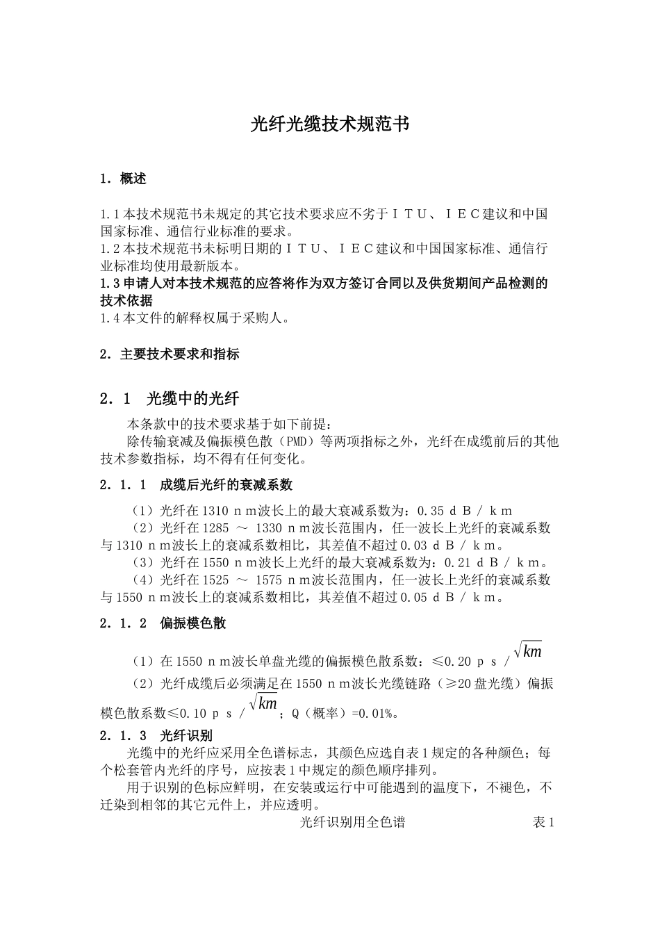 光纤光缆技术规范_第1页