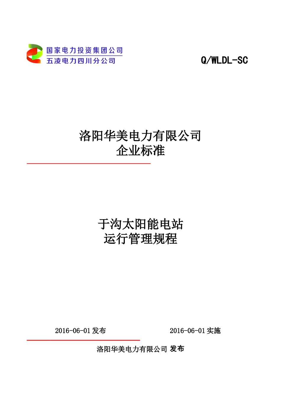 光伏电站运行规程_第1页
