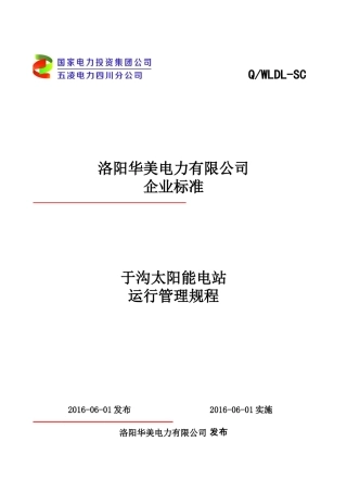 光伏电站运行规程