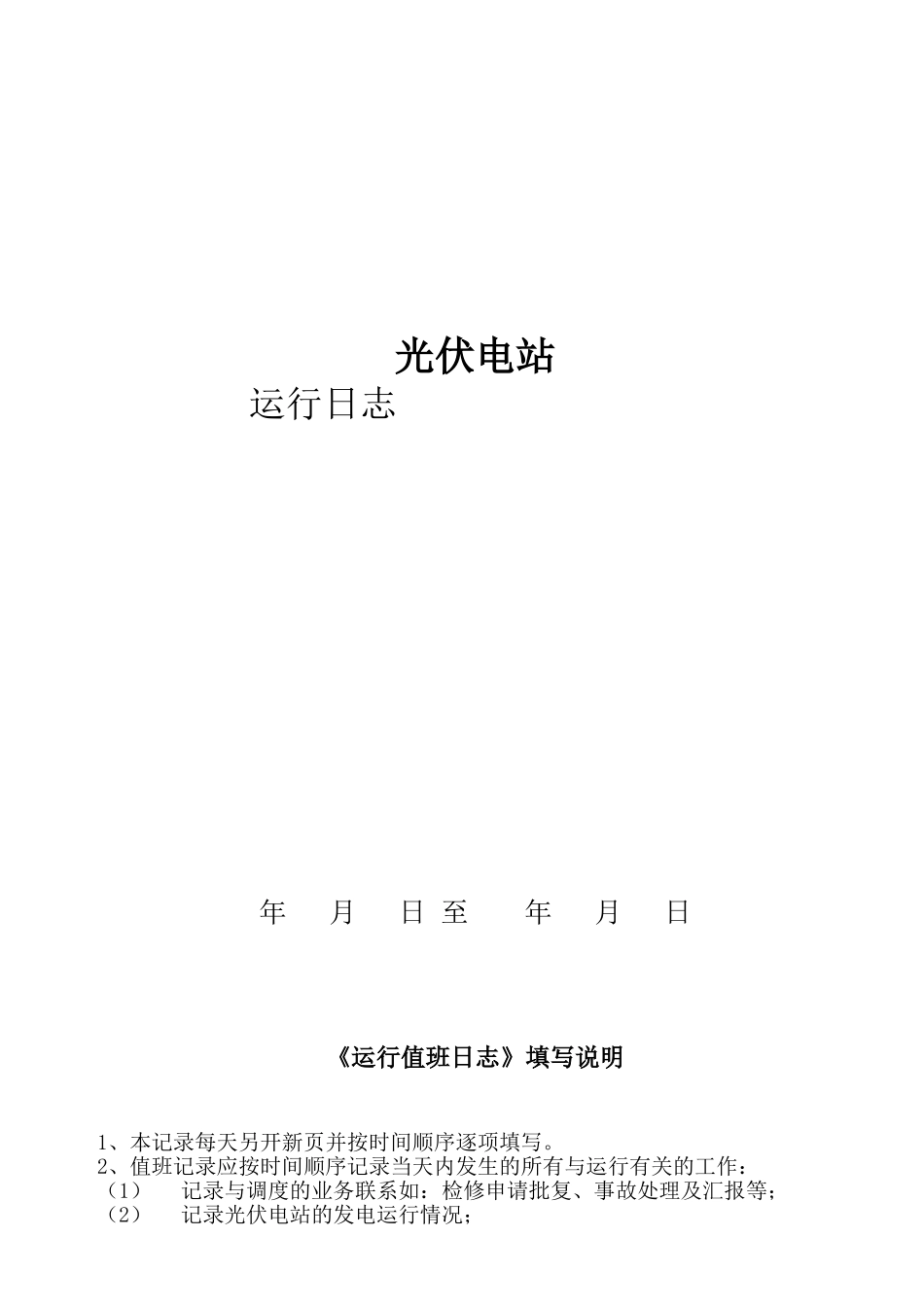 光伏电站运行值班日志_第1页