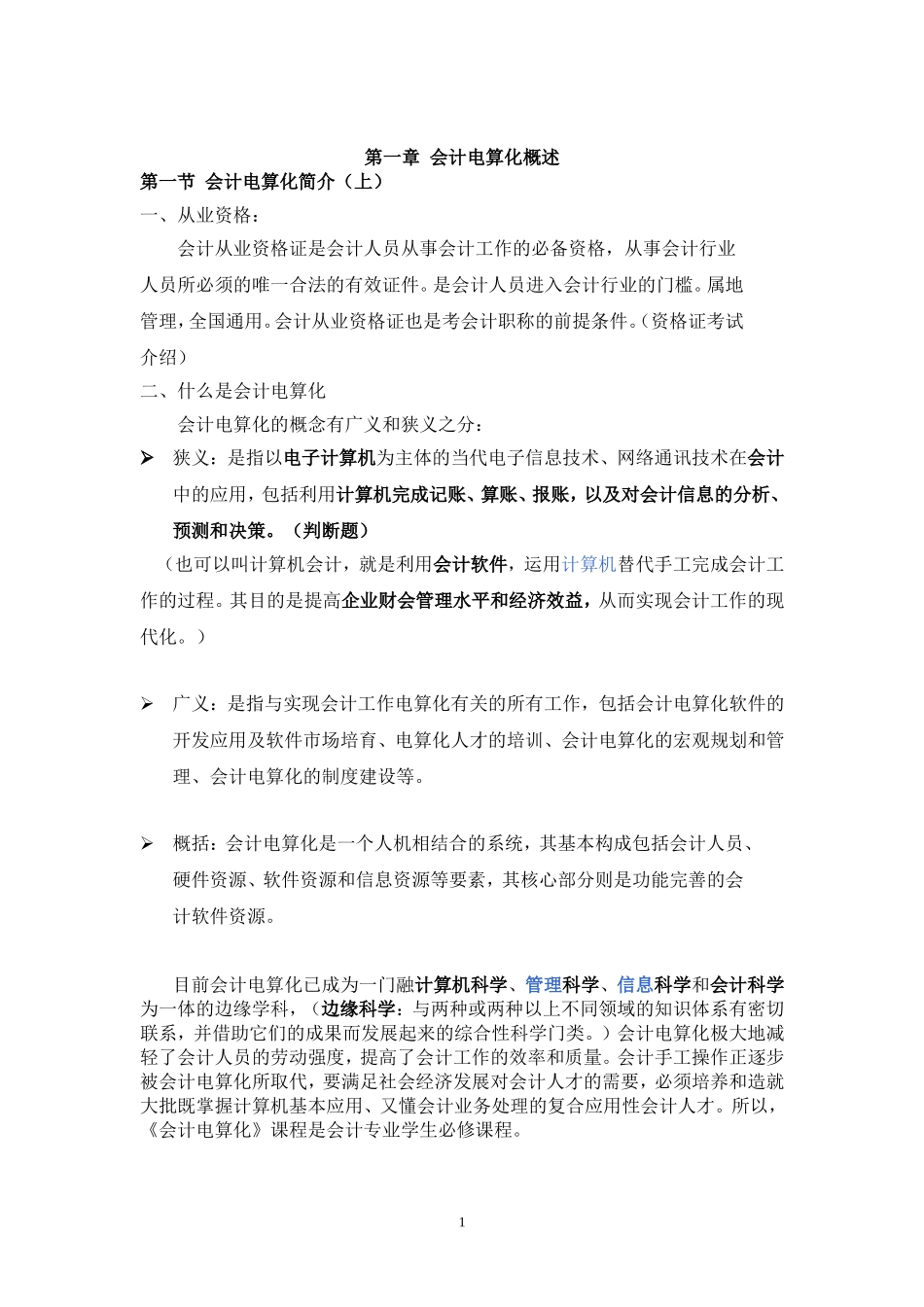 会计电算化教案(同名18099)_第1页