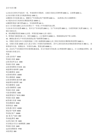 会计分录习题及答案(最新完整版)
