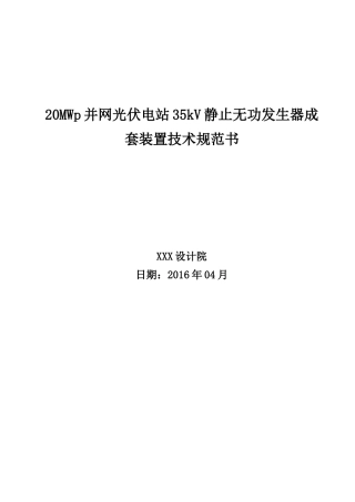 光伏电站直挂35kV系统SVG技术规范书
