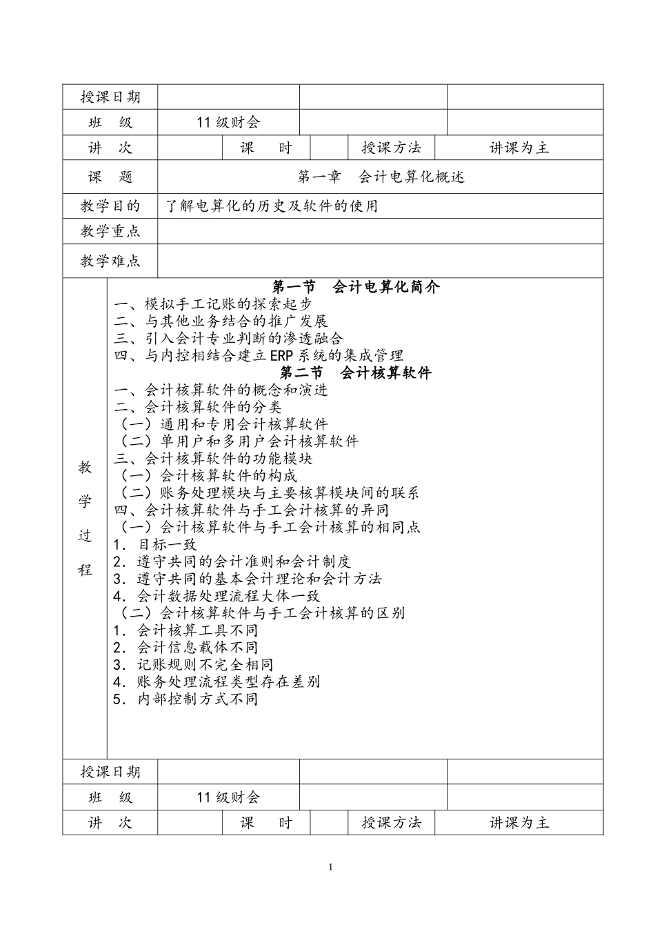 会计电算化教案_第1页