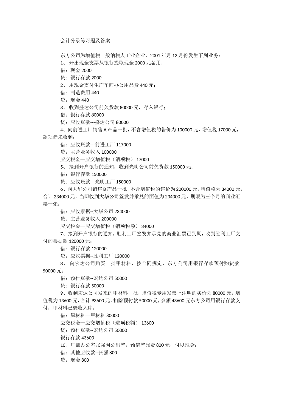 会计分录习题及答案_第1页
