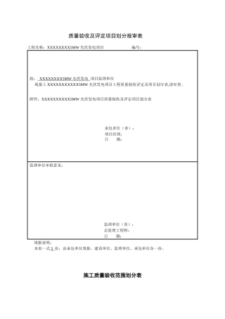 光伏电站质量验收及评定项目划分报审表