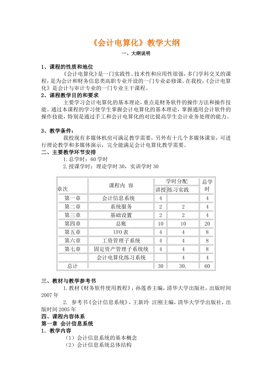 会计电算化教学大纲_第1页