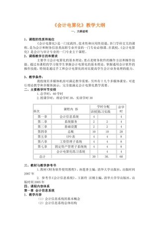 会计电算化教学大纲