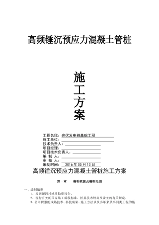 光伏发电板管桩基础施工方案