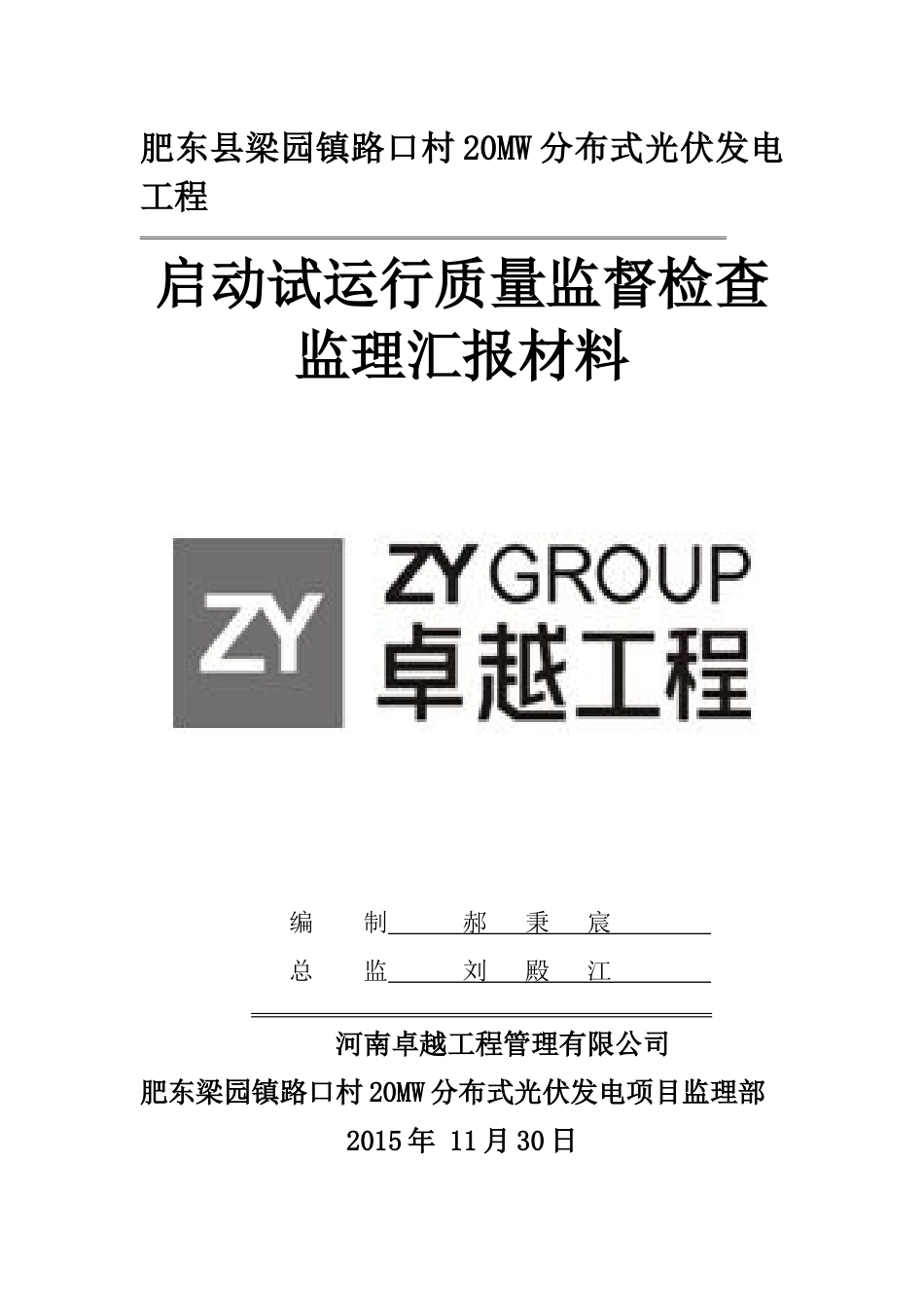光伏发电并网启动试运行质量监督检查监理汇报材料_第1页