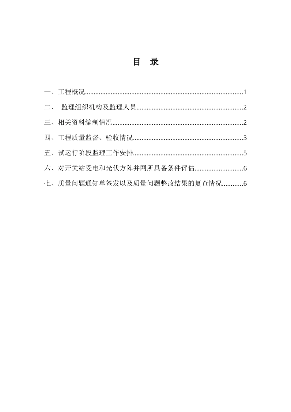 光伏发电并网启动试运行质量监督检查监理汇报材料_第2页