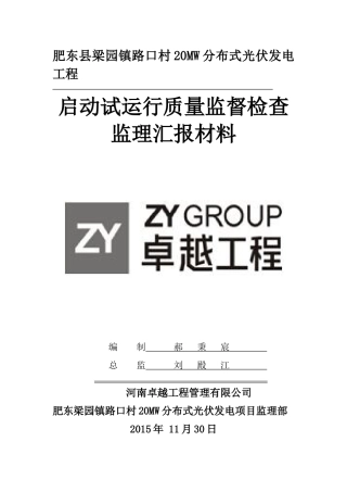 光伏发电并网启动试运行质量监督检查监理汇报材料