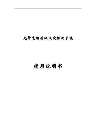 光纤光栅感温火灾探测系统使用说明书